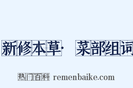 新修本草·菜部组词是什么意思的图片